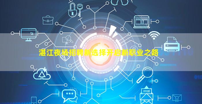 湛江夜场招聘新选择开启新职业之路